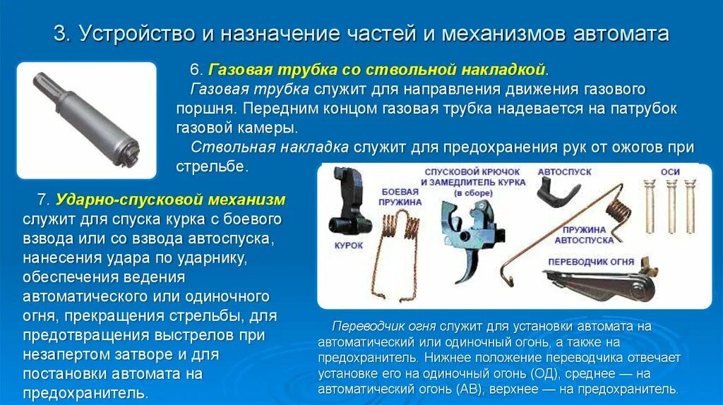 Назначения механизмов ак 74. Назначение частей и механизмов автомата. Назначение и устройство частей и механизмов автомата Калашникова. Устройство автомата и Назначение его частей механизмов. Затвор автомата для чего служит.