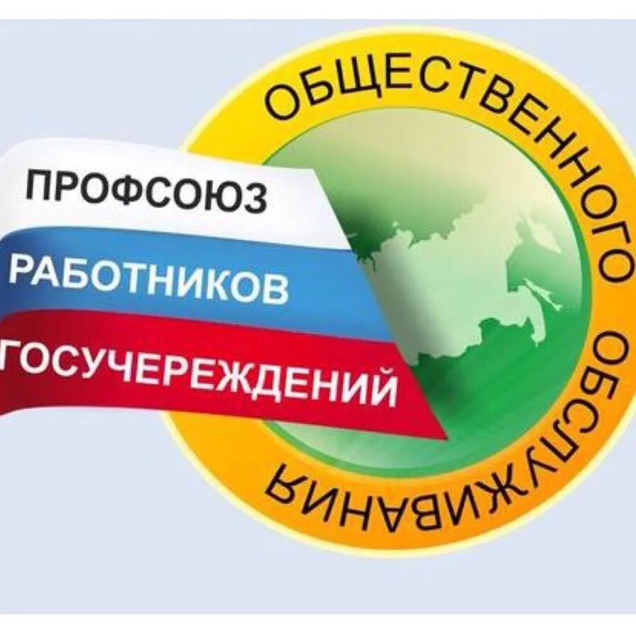 Профсоюза работников государственных учреждений. Профсоюзная организация. Профсоюз работников. Эмблема профсоюза. Профком логотип.