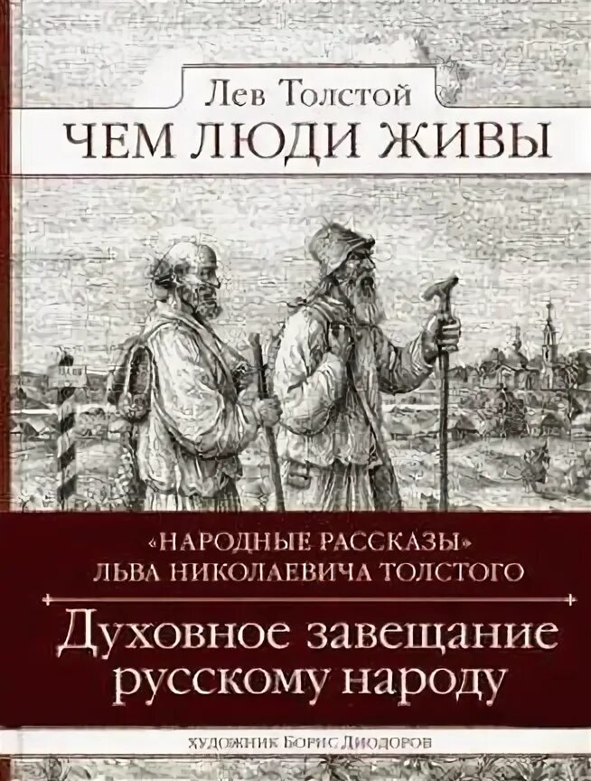 Н. Толстой л. Лев толстой чем жив человек. Живой труп толстой. Заявление себя живым человеком.