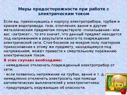 Я бью током