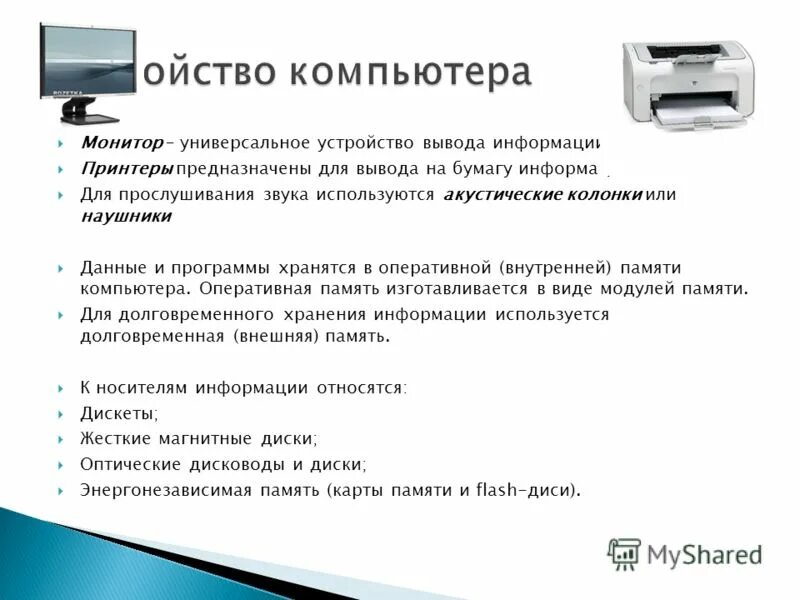 Жесткий диск это устройство ввода или вывода. Устройства вывода. Принтеры предназначены для вывода на бумагу. Вывод информации на бумагу. Устройства предназначенные для вывода информации.