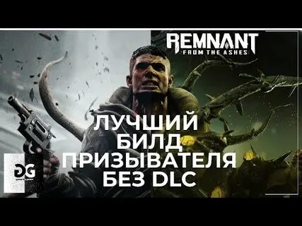 Ремнант билд
