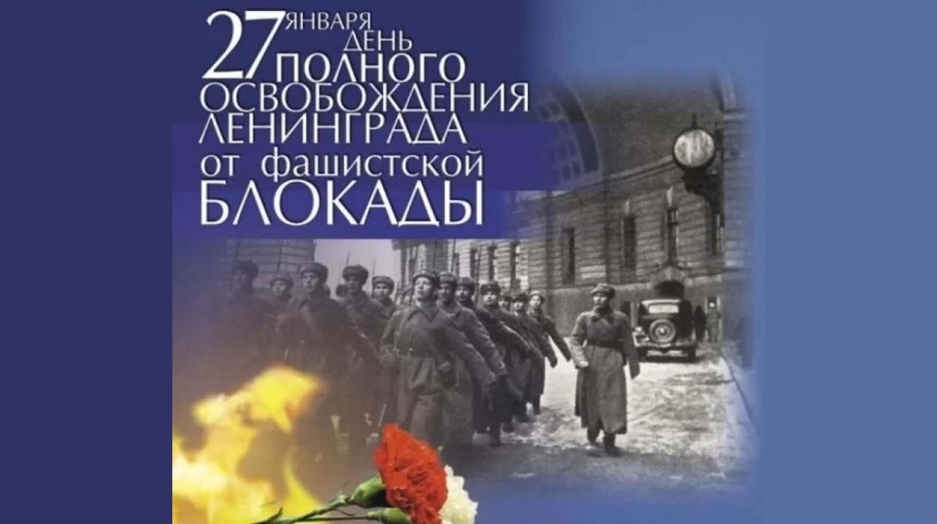 Мероприятие день освобождения ленинграда. Мероприятие день освобождения ленинграда. Освобождение ленинграда 27 января 1944. Мероприятие день освобождения ленинграда. 20 лет снятия блокады.