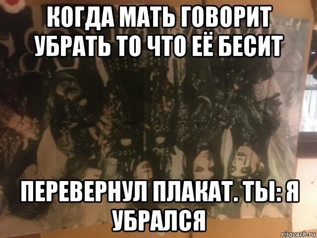 Мама говорит что ей дать. Мама убралась Мем. Что делать когда тебя бесит мама. Мем мам просит убраться. Когда мать сказала что ты приёмный.