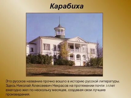 Жил ли пушкин в имении карабиха