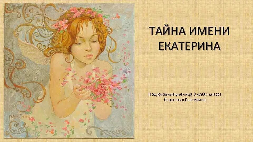 Катя клички. Тайна моего имени.