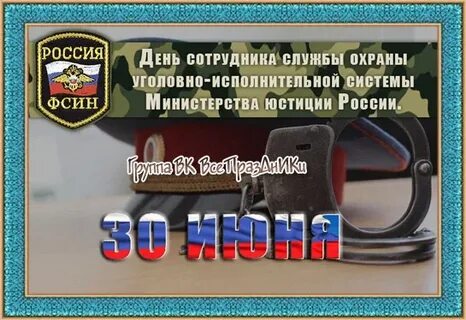 День работника службы охраны