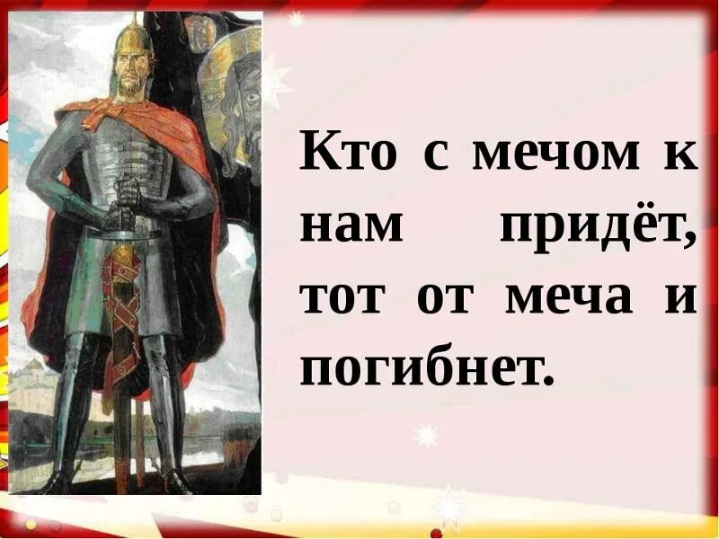 Враг пришедший с мечом. Кто к нам Смечом придет от меча и погибнет. Кто с мечом придет. Кто с мечом придет от меча. От меча и погибнет.