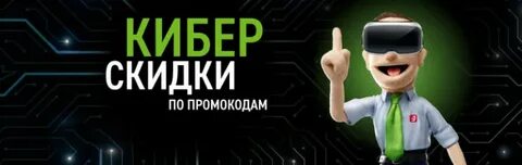 Кибер дисконт