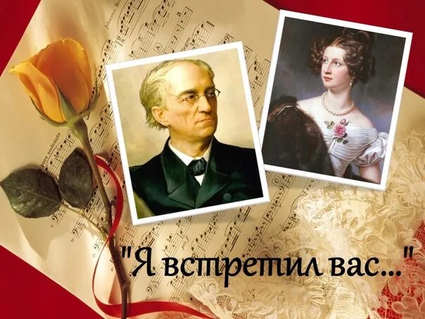 Кб я встретил вас и все былое. Я встретил вас. я встретил вас тютчев кому посвящено. тютчев &quot;шб я встретил вас&quot;.