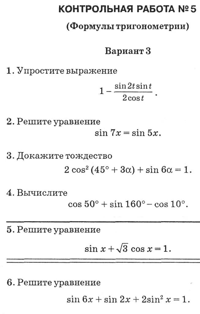 Основные тригонометрические формулы контрольная работа. Тригонометрические формулы 10 класс контрольная. Алгебра 10 класс тригонометрические формулы задания. Кр тригонометрические формулы 10 класс. Контрольная работа формулы тригонометрии 10 класс.
