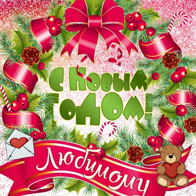 С новым годом любимый. Поздравление с новым годом любимому. Картинки любимому с новым. С наступающим новым годом любимая. Поздравление с новым годом любимая.