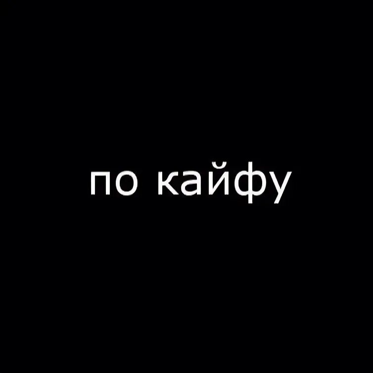 По кайфу. Кайф надпись. Мне по кайфу. Чисто по кайфу. Настроение кайфовать