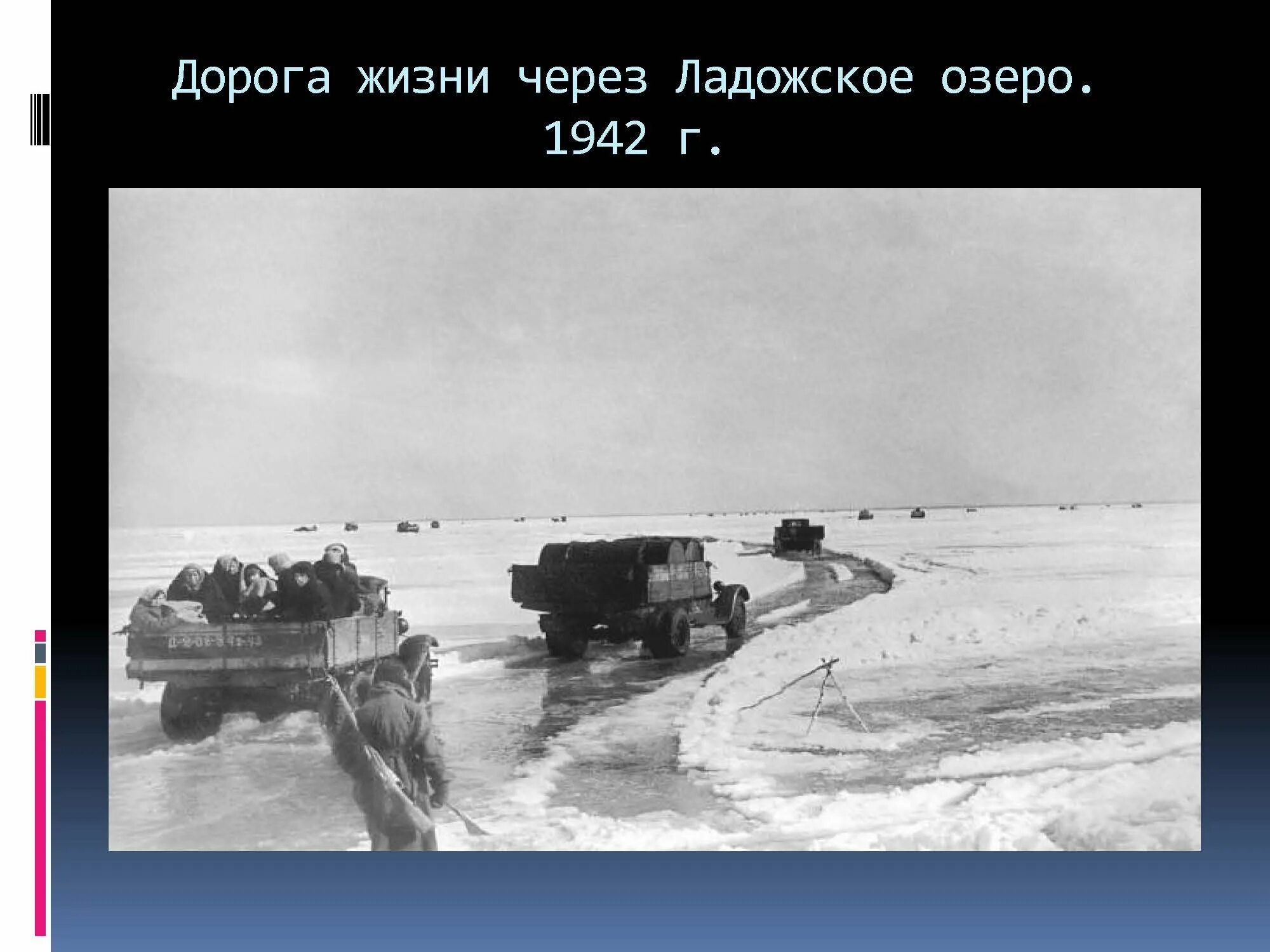 Блокадный Ленинград Ладога дорога жизни. Дорога жизни блокадного Ленинграда хлеб. Дорога жизни блокадного Ленинграда Ладожское озеро. Дорога жизни через Ладожское озеро жизни. Песня дороги ленинград