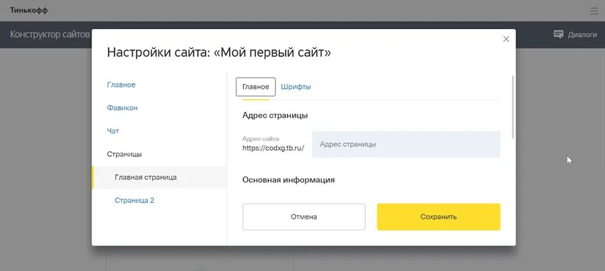 Тинькофф сайт чат. Конструктор сайтов. Конструктор сайтов Tinkoff. Тинькофф конструктор. Конструктор сайтов от тинькофф.