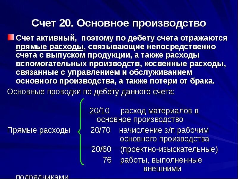 Счет производства отражает. Основные производства. Основное производство счет. Счет 20 основное производство является. Базовые производства.