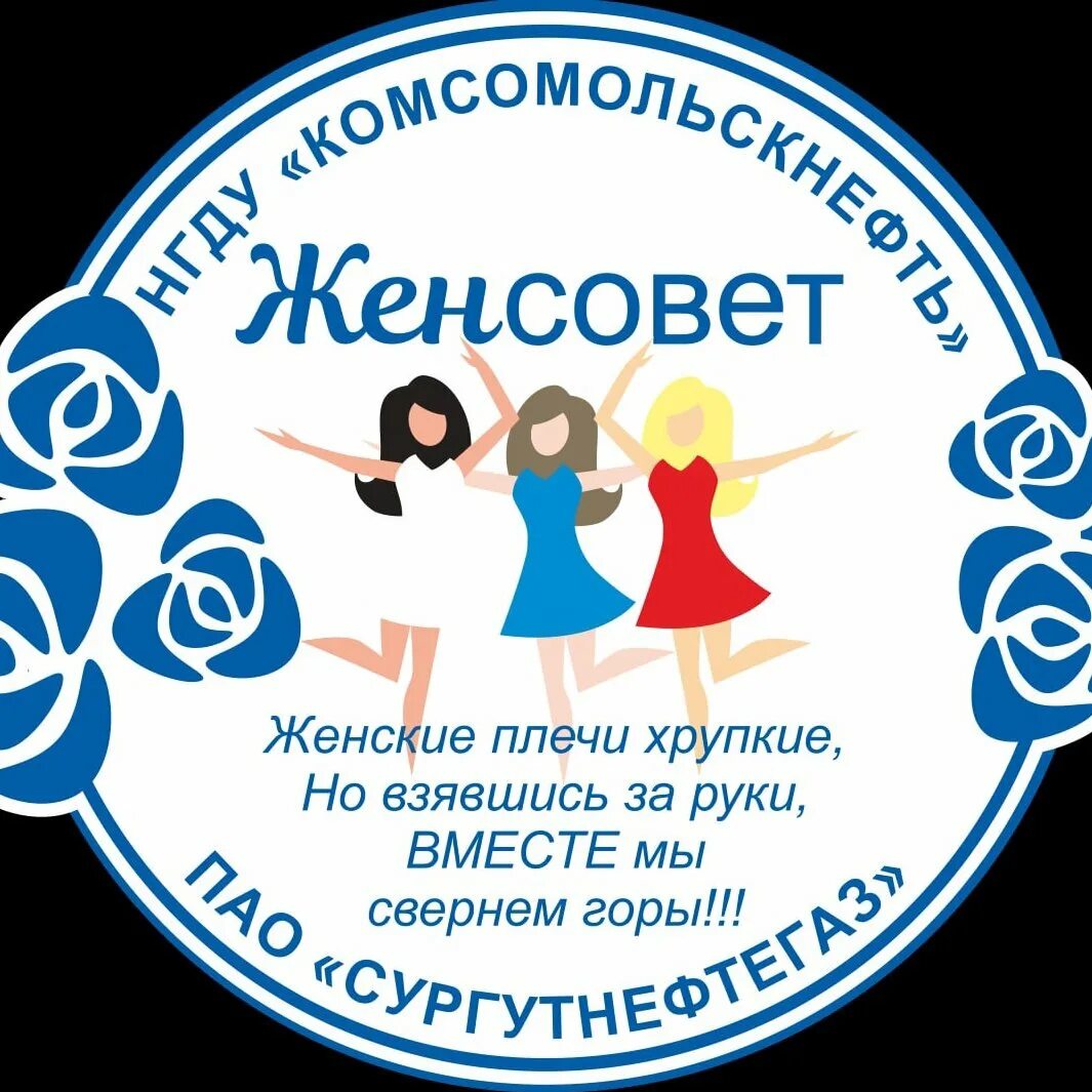 Про женсовет. Женсовет. логотип женсовета. женсовет картинки. совет женщин.