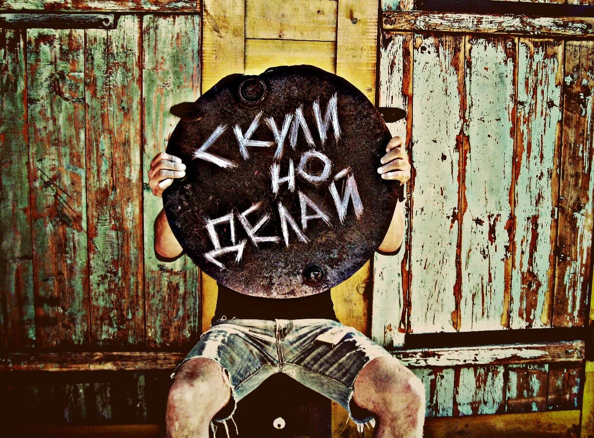Делай изображение. Скули но делай. скули но делай обои. &quot;скули но делай&quot; заставка. не скули.