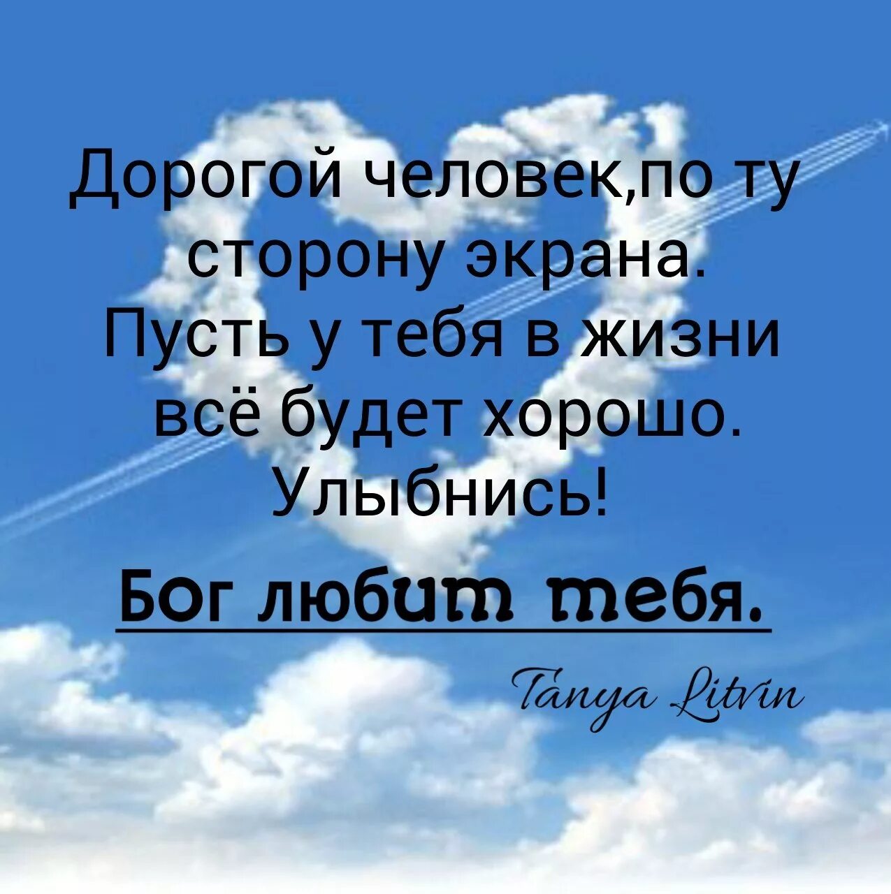 Картинка мужчине все будет хорошо. Всё будет хорошо цитаты. Дорогому человеку. Бог любит нас. Открытка дорогому человеку мужчине.