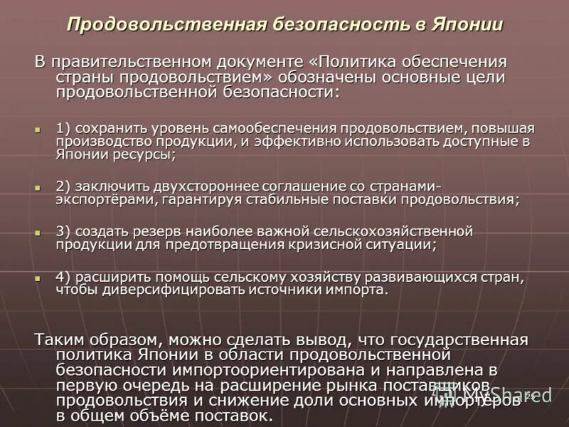 Проблема продовольственной безопасности. Цели продовольственной безопасности. Уровни продовольственной безопасности. Структура продовольственной безопасности. Способы обеспечения продовольственной безопасности.