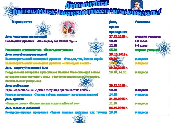 Название зимних игровых программ для детей. Название игровой программы для детей весной. Зимние забавы афиша. Сценарий игровой программы на зимних каникулах. Название мероприятий на новый год для детей.
