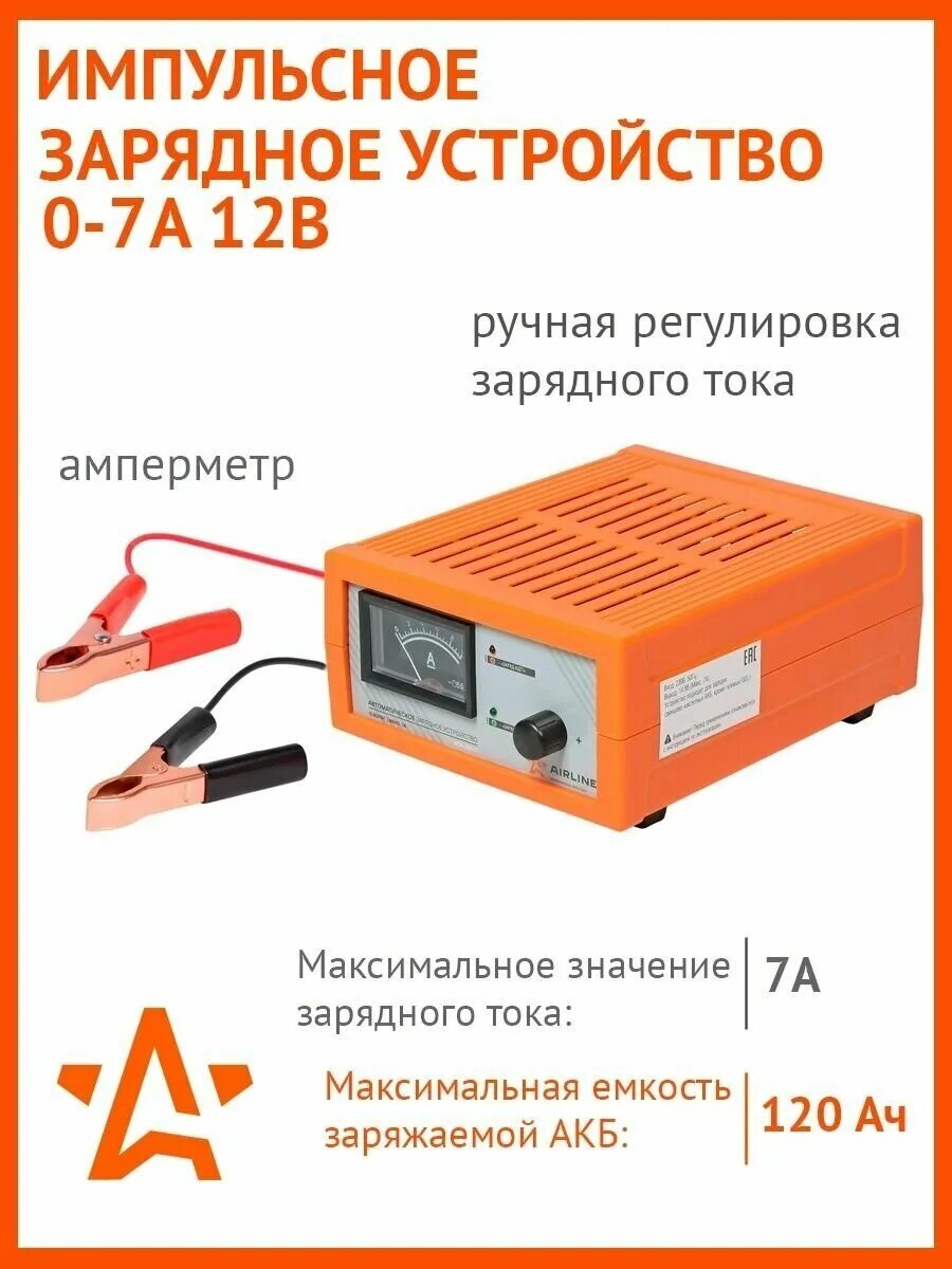 Автоматическое зарядное устройство Airline Ach-am-17. Зарядное устройство Airline 7а импульсное Ach-am-17 фото. Зарядное сам регулирует. Зарядное устройство Airline автоматическое с ручной регулировкой. Регулируемое зарядное