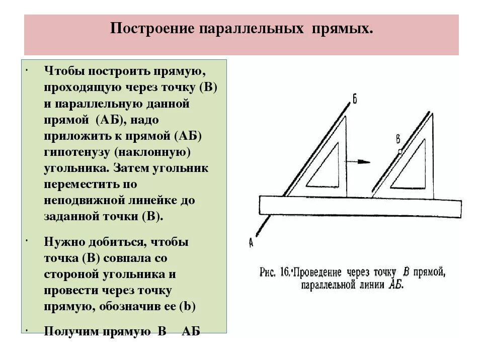 Геометрическое место точек параллельных прямых. Построение параллельной прямой. Как построить параллельные прямые. Построение прямой параллельной данной. Построить прямую параллельную прямой.