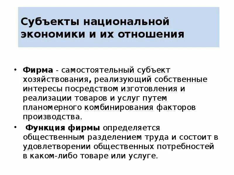 Суть национальные хозяйства. Субъекты национальной экономики. Экономические субъекты национальной экономики и их роль.. Взаимоотношения субъектов национальной экономики. Национальная экономика: структура и измерение результатов кратко.