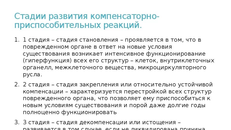 Стадии компенсаторно-приспособительных процессов. Фазы компенсаторно приспособительных реакций. Стадии развития компенсаторно приспособительных реакций организма. Стадии развития защитно приспособительных реакций.