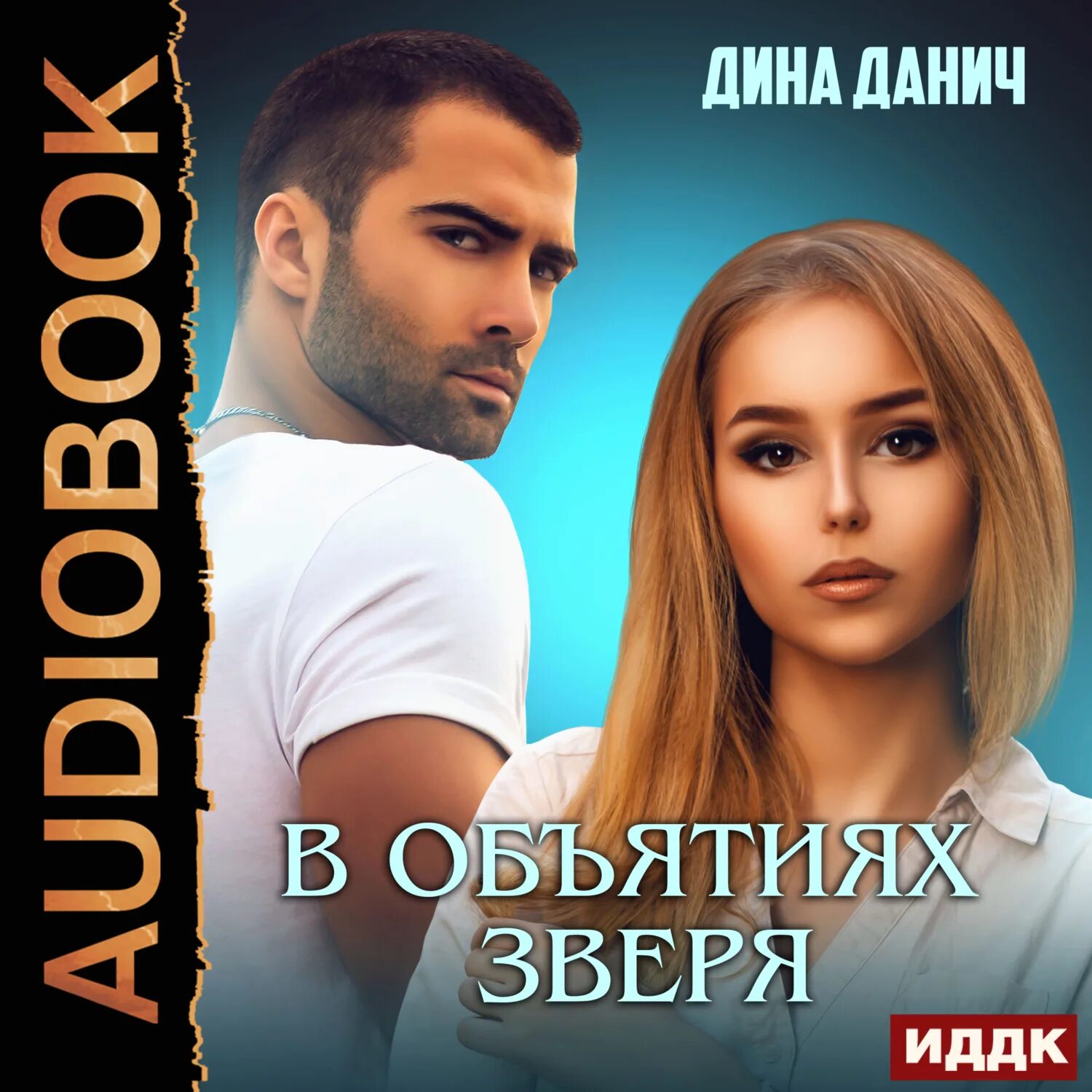 В объятиях зверя виктория заблоцкая. В объятиях зверя читать. Ли богл художник картины. В объятиях зверя читать. В объятиях зверя читать.