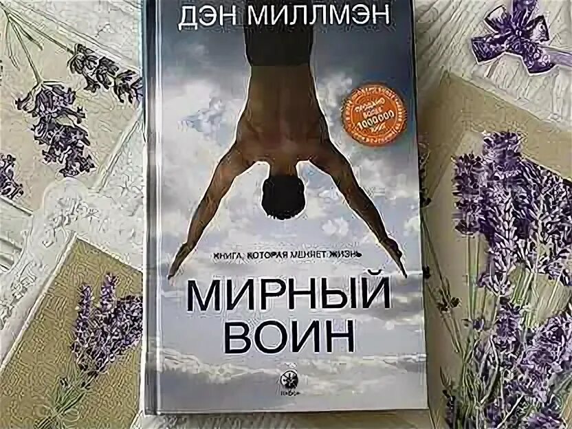 Дэн миллмэн мирный воин книга. Ден Миллмэн «Мирный воин. Книга, которая меняет жизнь».. Дэн Миллмэн Мирный воин. Мирный воин Дэн Миллмэн книга. Дэн Миллмэн и Джой Миллмэн.