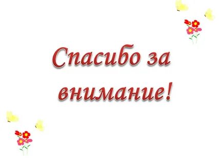 Благодарим за оказанное внимание