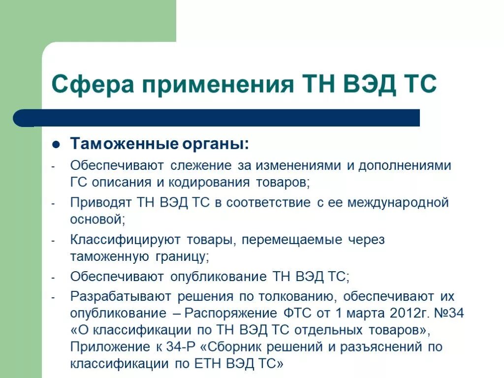 Применение тн. Тн ВЭД. Применение тн ВЭД. Тн ВЭД ТС. Кодирование товаров тн ВЭД.