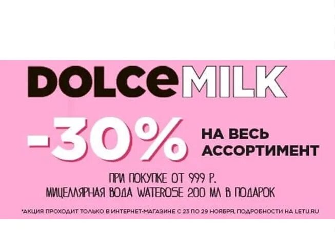 Скидка на первый заказ в летуаль. Dolce Milk скидки. Дольче Милк этикетка. Dolce Milk логотип. Скидки Дольче Милк Милк.