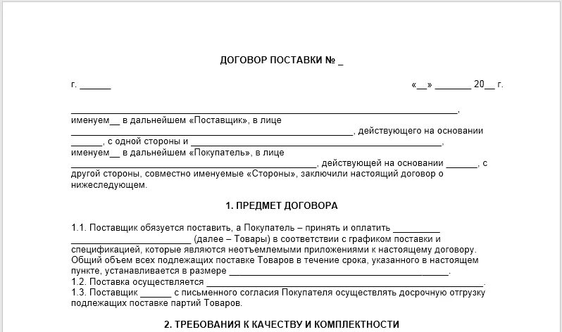 Договор согласно которому поставщик. Договор с контрагентом образец на поставку товаров. Типовой договор на поставку продукции 2021. Договор отгрузки товара образец. Шаблон договора поставки товара.