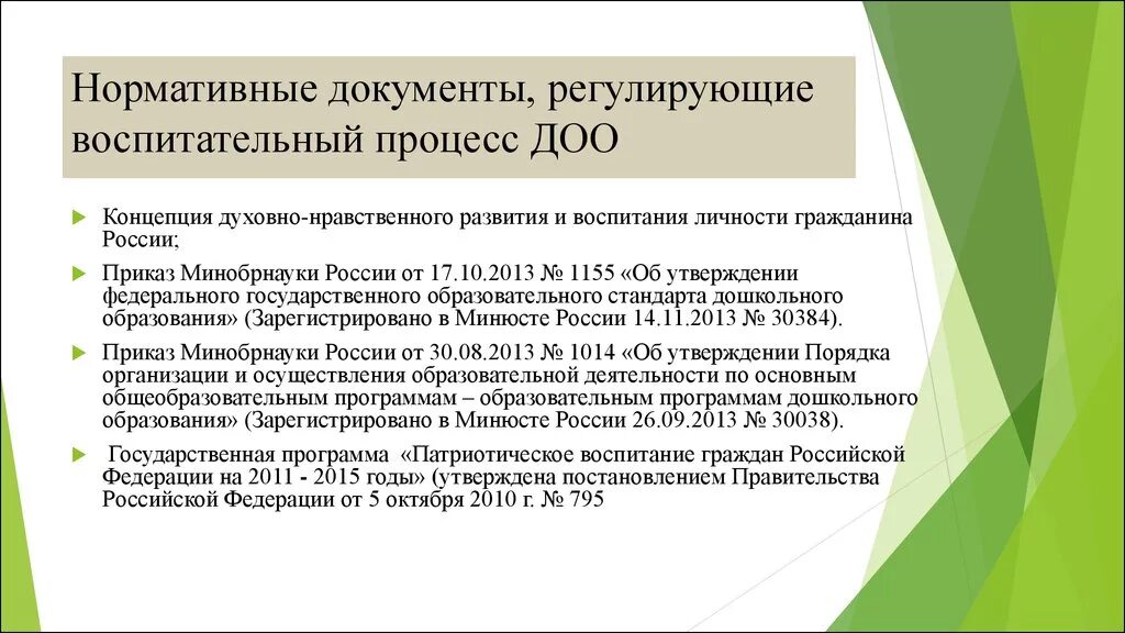 Нормативные документы. Нормативная документация. Документы, регулирующие деятельность «ДОО».. Нормативно-правовые документы, регламентирующие вопросы воспитания.