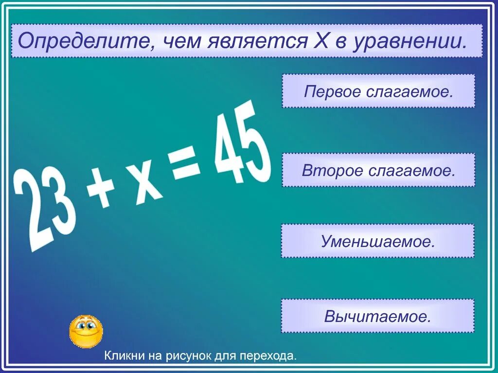 Название компонентов при вычитании. Уравнения 2 класс уменьшаемое вычитаемое. Название компонентов при сложении и вычитании. Название компонентов при вычитании 1 класс. Слагаемое 9 слагаемое х