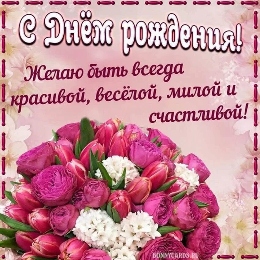 Открытки на день рождения женщине на вацап. С днём рождения женщине. Красивые поздравления с днем рождения. С днем роддения денщин. Поздравления с днём рождения женщине.