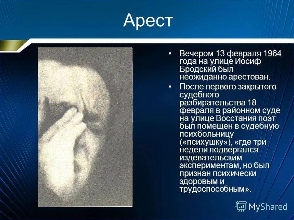 Урок бродский 11 класс. Бродский арест. Иосиф Бродский презентация. Иосиф Бродский арест. 1964 Год — арестован Иосиф Бродский.