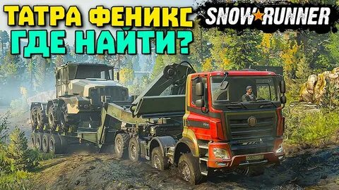 Сноу раннер татра