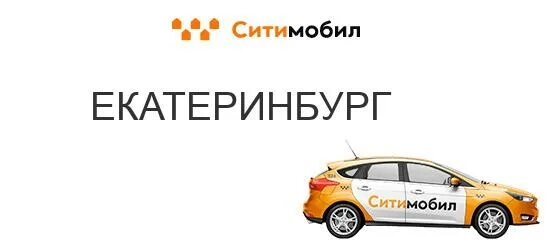 Сити телефон для заказа. Ситимобил номера телефонов. Сити мобил Челябинск. Ситимобил Екатеринбург. Такси Сити мобил Нижний Новгород.