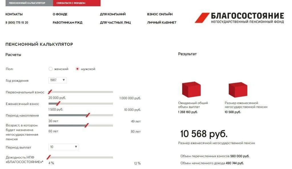 НПФ благосостояние. НПФ благосостояние личный. Калькулятор негосударственной пенсии. Благосостояние РЖД.