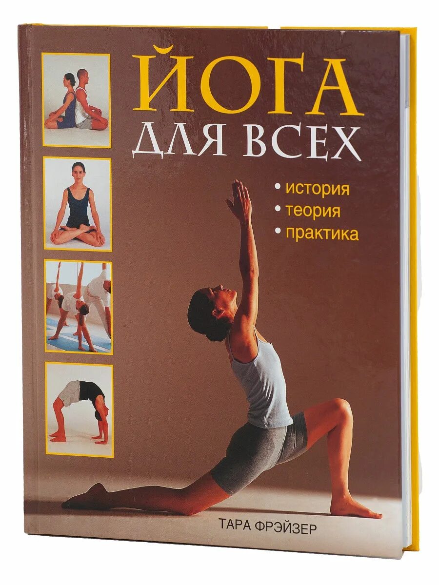 Йога айенгара книга. Йога книга. Книги о йоге. Книга йога для начинающих. Йога для всех.