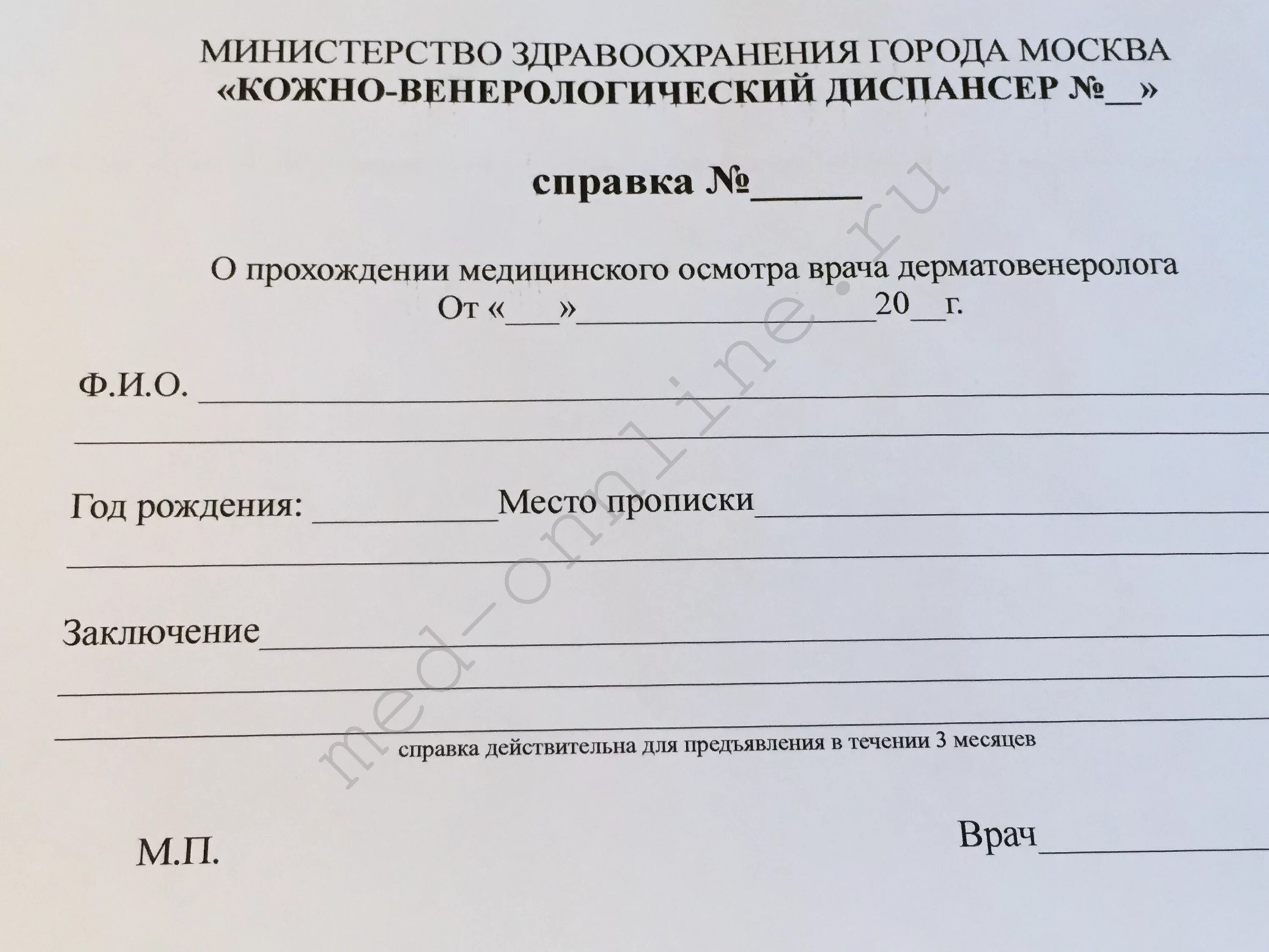 Сделать медицинскую справку. Справка из КВД. Справка из кожвендиспансера. Справка от венеролога. Справка кожно-венерологического диспансера.