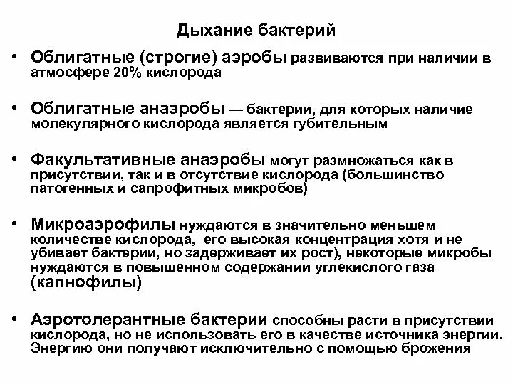 Типы дыхания бактерий микробиология. Типы дыхания бактерий схема. Типы дыхания бактерий микробиология кратко. Дыхание бактерий аэробы микробиология.