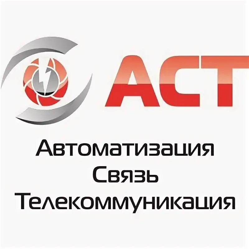 Сайт фирмы связь. Аст компания. фирма ast. фирма аст ставрополь. автоматизация и связь сервис мегион.
