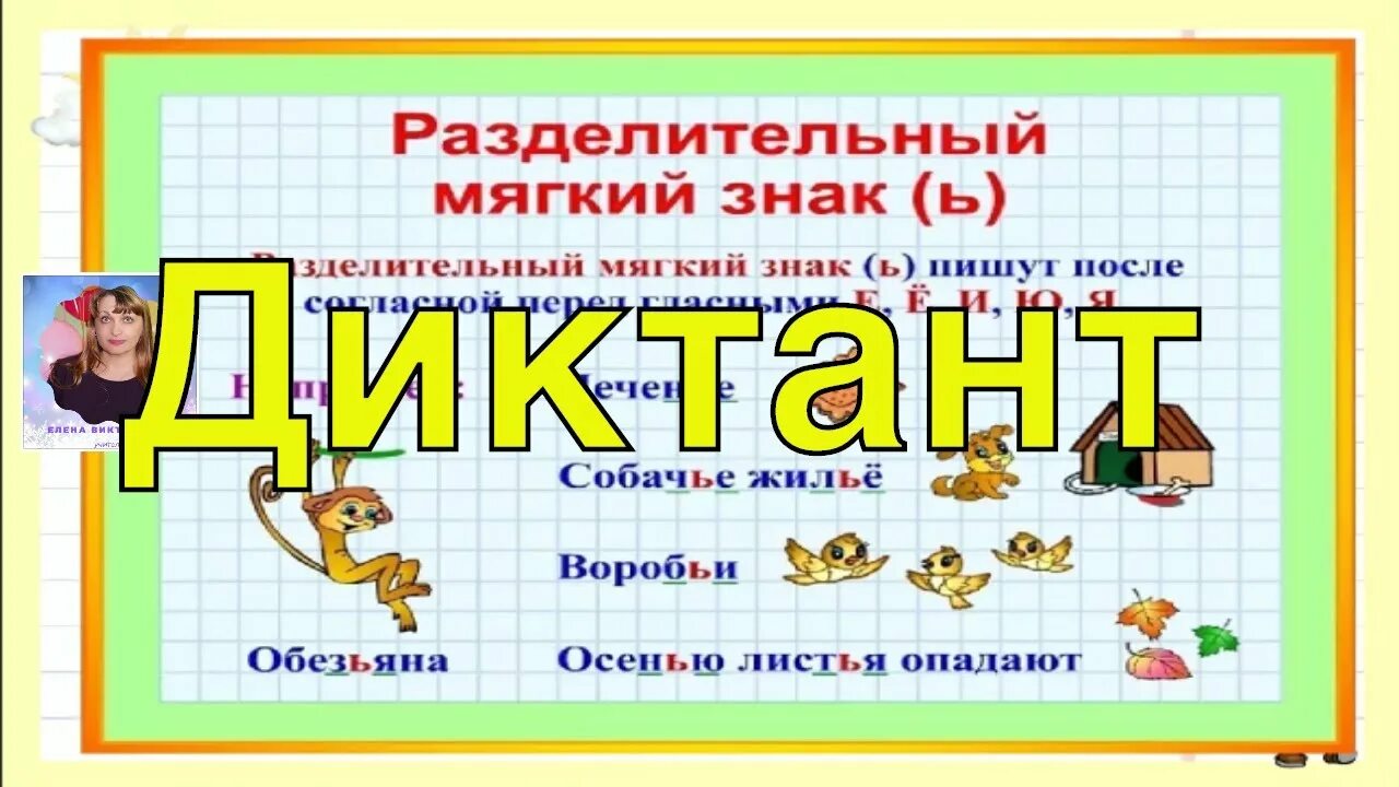 Диктант разделительный мягкий знак 2 класс школа. Разделительный мягкий знак. Диктант с разделительным мягким знаком. Разделительный мягкий знак 2 класс. Диктант разделительный мягкий знак.