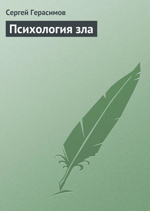 Герасимова писатель. Психология зла. Психология зла книга. Психология зла книга отзывы. Книги Сергея Охотникова.