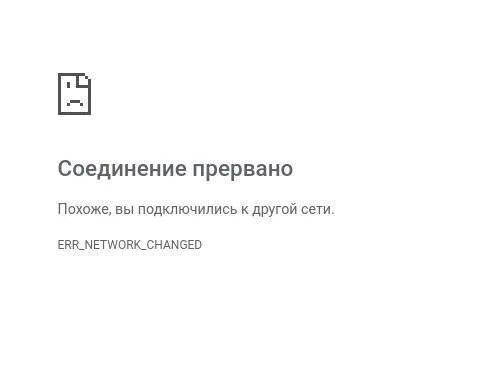 Соединение прервано ошибка. Подключение прервано. Соединение прервано похоже вы подключились к другой сети. Интернет соединение прервано.