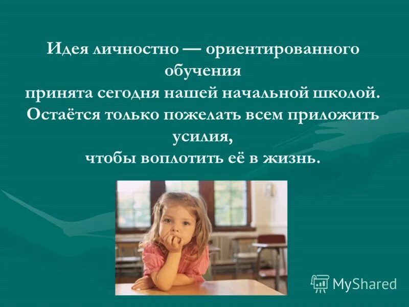 картинки на тему личностно ориентированное обучение. технологии личностно-ориентированного обучения. личностно ориентированная школа. личностно-ориентированная технология в начальной школе. диалогичность это в педагогике определение.